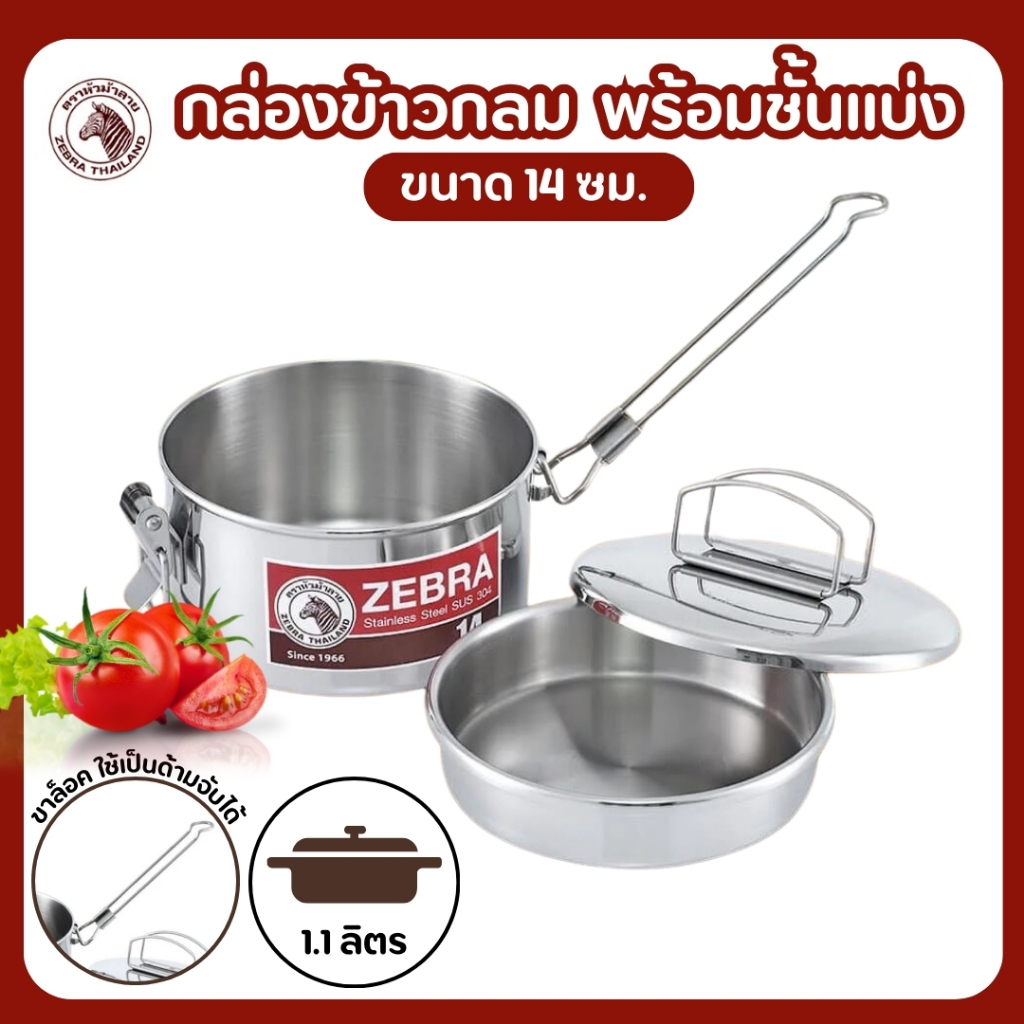 กล่องข้าว ปิ่นโต ปิ่นโตกลม zebra กล่องข้าวกลม พร้อมชั่นแบ่ง 12 ซม. / 14 ซม. ตราหัวม้าลาย