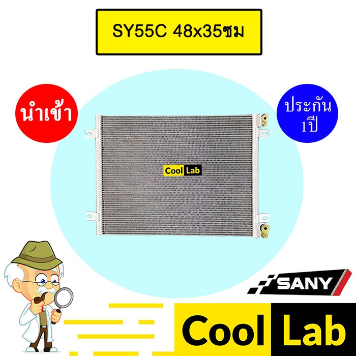 แผงแอร์ นำเข้า ซานี่ SY55C 48x35ซม รังผึ้งแอร์ แผงคอล์ยร้อน แอร์รถยนต์ SANY SY55 764 878