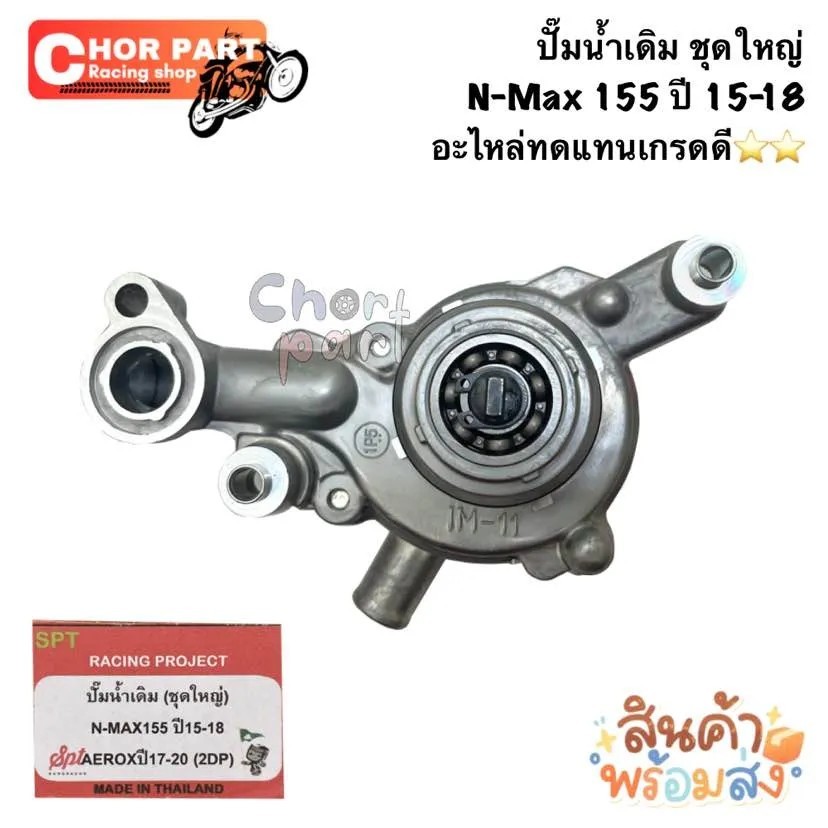 ปั๊มน้ำเดิม ชุดใหญ่ อะไหล่ทดแทน เกรดดี⭐️⭐️ N-Max-155 ปี 15-18, Aerox ปี 17-20 1 ชิ้น