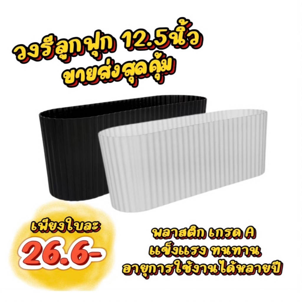 กระถางรางยาว กระถางวงรีลูกฟุก ขนาด 4นิ้ว