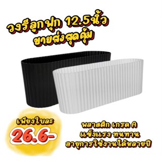 กระถางรางยาว กระถางวงรีลูกฟุก ขนาด 4นิ้ว