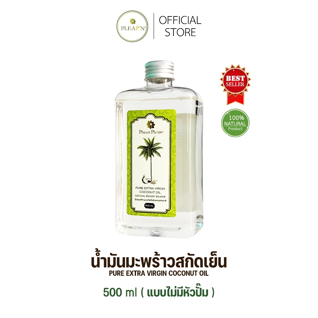 น้ำมันมะพร้าวสกัดเย็น 500 ml (ไม่มีหัวปั๊ม) ตรา Pheun Phraw คีโตทานได้, ทาบำรุงผิว, หมักผม, กลิ่นหอมไม่เหม็นหืน