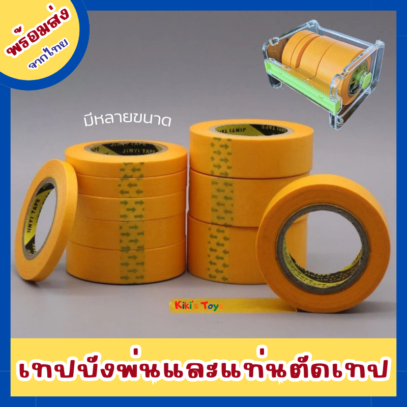 [พร้อมส่ง]เทปบังพ่น เทปกาวไม่ทิ้งคราบ masking tape แท่นวางเทป แท่นตัดเทปวาชิ สำหรับงานโมเดลและใช้งานได้อเนกประสงค์