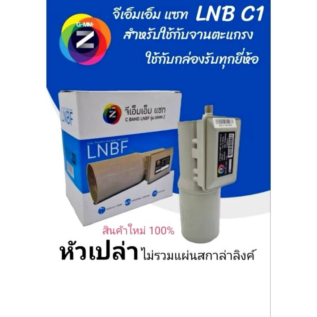 (จัดส่งตลอด24ชั่วโมง)หัวLNBGMM Z แบบ 1 ขั้ว หัวเปล่า รับ C-Band คมชัด