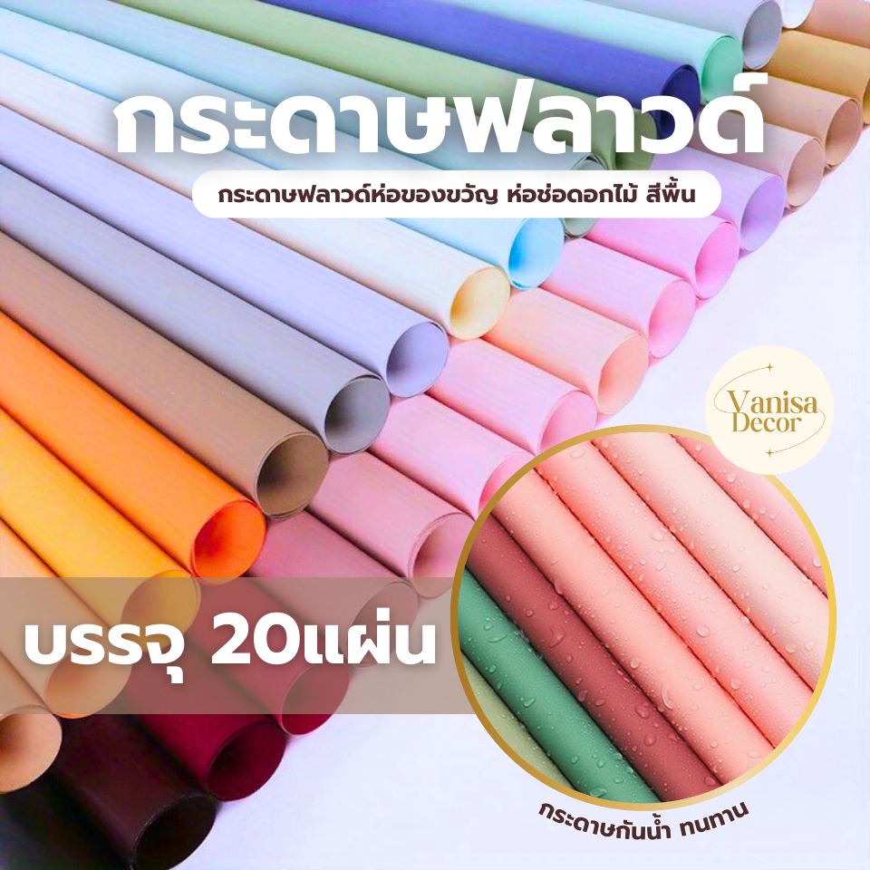 (แพ็ค 20 แผ่น) กระดาษฟลาวด์สีพื้น 58x58 ซม. PF-P001 กระดาษห่อดอกไม้ กันน้ำ100%  แผ่นพลาสติกห่อดอกไม้ กระดาษห่อช่อดอกไม้