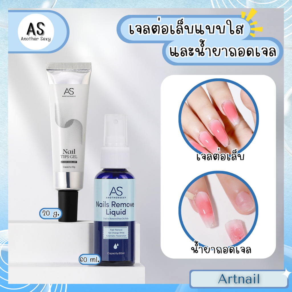 AS เจลต่อเล็บปลอม แบบใหม่ ติดแน่นพิเศษ พร้อมสเปรย์ถอดเล็บ ใช้งานง่าย สะดวก ไม่ทิ้งคราบขาว Gen5
