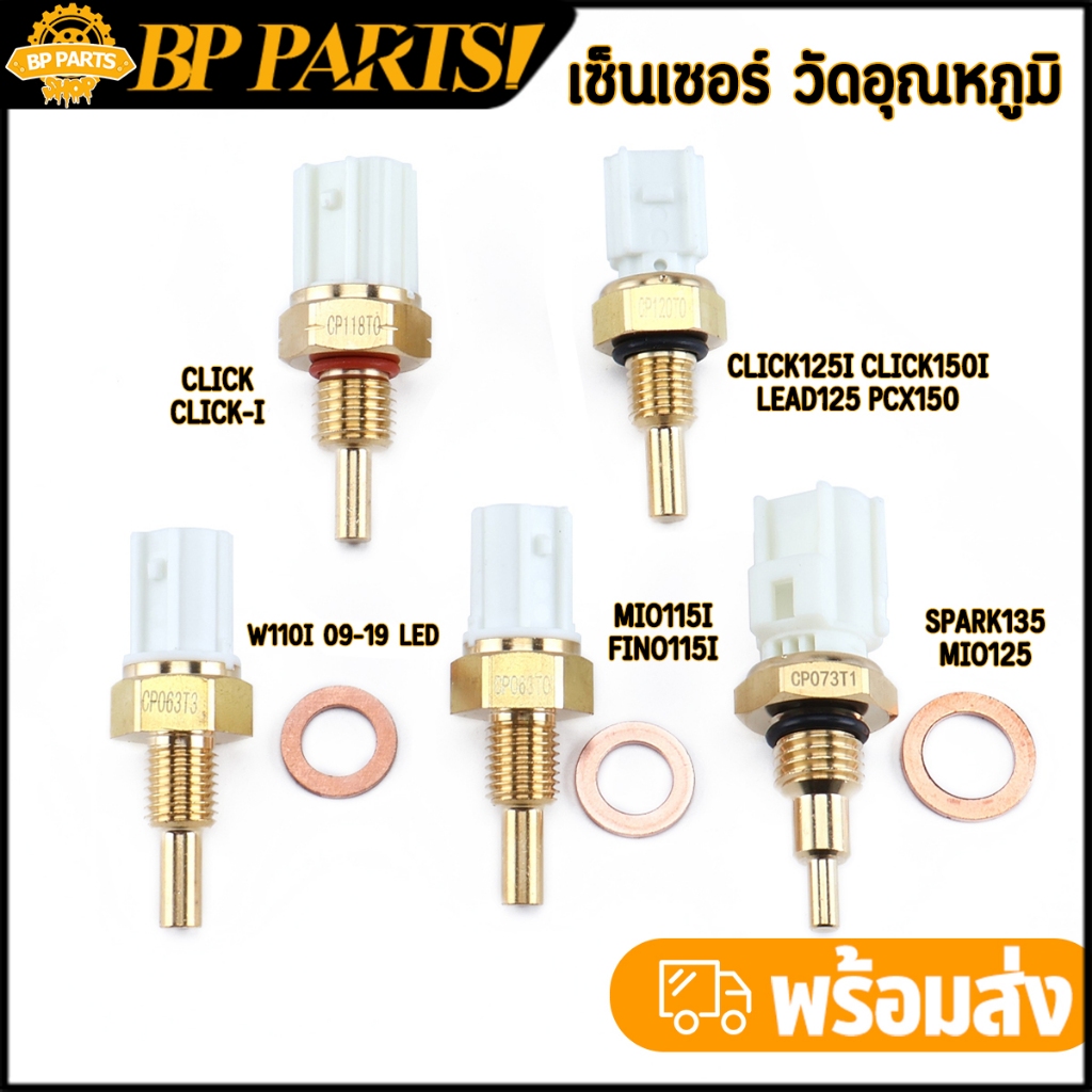 เซ็นเซอร์ วัดอุณหภูมิ wave110i wave125i mio115i fino115i clicki dream scoopyi filano ตรงปก งานดี พร้อมส่ง