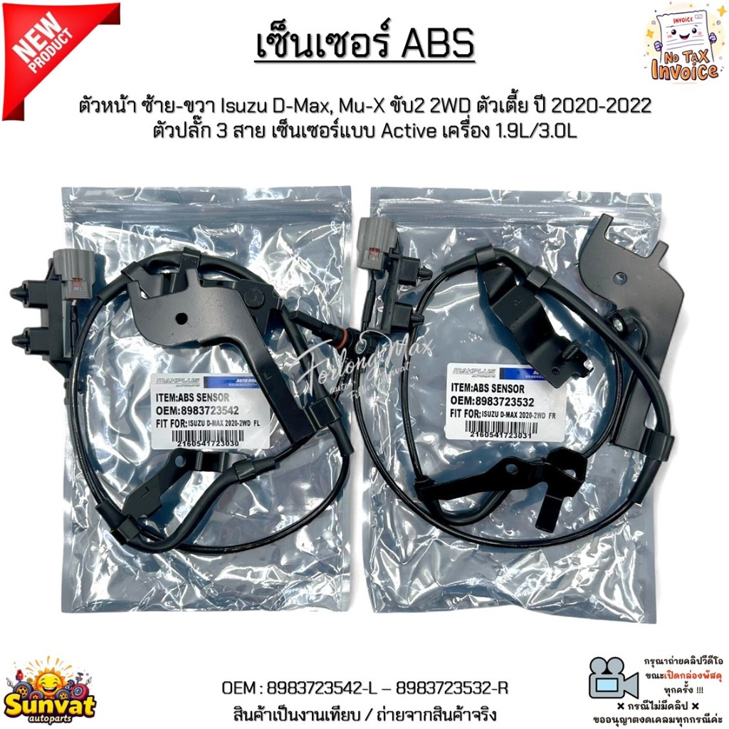 เซ็นเซอร์ ABS ตัวหน้า ซ้าย-ขวา Isuzu D-Max, Mu-X ขับ2 2WD ตัวเตี้ย ปี 20-22 เครื่อง 1.9L/3.0L #8983723542-8983723532
