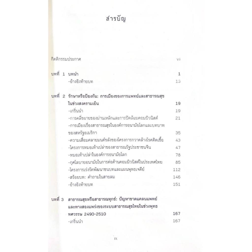 หนังสือ ชีวายอมพลีให้มวลชนผู้ทนทุกข์ :ประวัติศาสตร์ระบบสาธารณสุขไทยในยุคสงครามเย็น 9786169420149 ราคา ถูกที่สุด ดีลบีเคเค แกลเลอรีภาพที่ 3