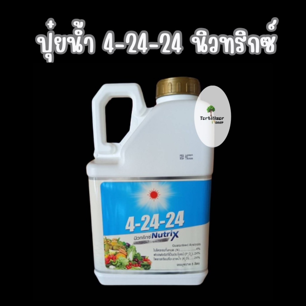 ปุ๋ยน้ำ 4-24-24 นิวทริกซ์ แกลลอน (ขนาด 5 ลิตร) ดวงตะวันเพชร.