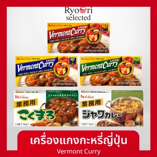 แกงกะหรี่ แกงกะหรี่ญี่ปุ่น แกงกะหรี่ก้อน (Vermont Curry) แบรนด์ House แกงกะหรี่สำเร็จรูป