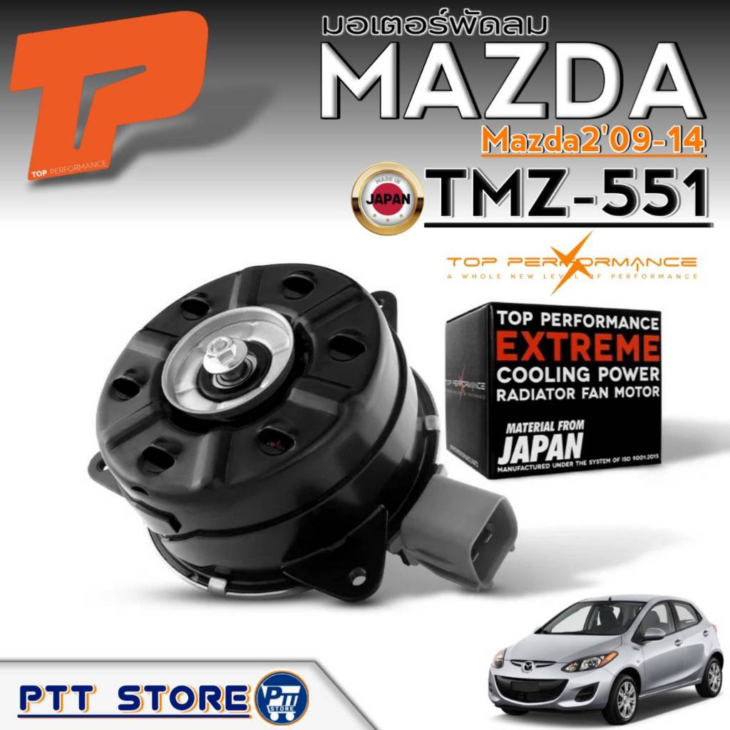 มอเตอร์พัดลม Mazda2'09-14 ยี่ห้อ TOP PERFORMANCE มอเตอร์พัดลม (หมุนซ้าย - ฝั่งหม้อน้ำ) รหัส TMZ-551