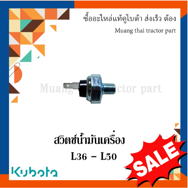 สวิตช์น้ำมันเครื่อง รถแทรกเตอร์คูโบต้า รุ่น L3608 - L5018 1A024-39012 อะไหล่คุณภาพ มีมาตรฐาน