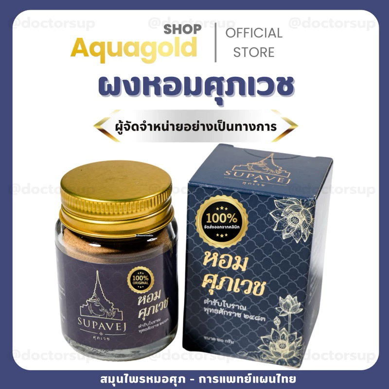 พร้อมส่ง✅ ผลิตภัณฑ์ศุภเวช ขนาด 20 กรัม by หมอศุภ