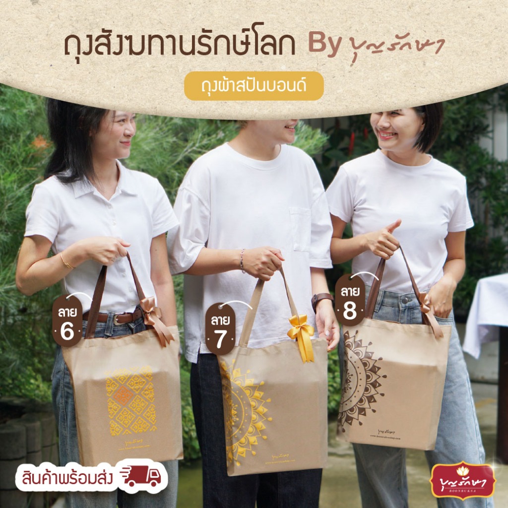 ถุงผ้ารักษ์โลก ถุงสังฆทาน ลาย 6,7,8 by บุญรักษา (ถุงผ้าสปันบอนด์) สามารถใส่ของไปทำบุญได้แบบคนนำสมัย