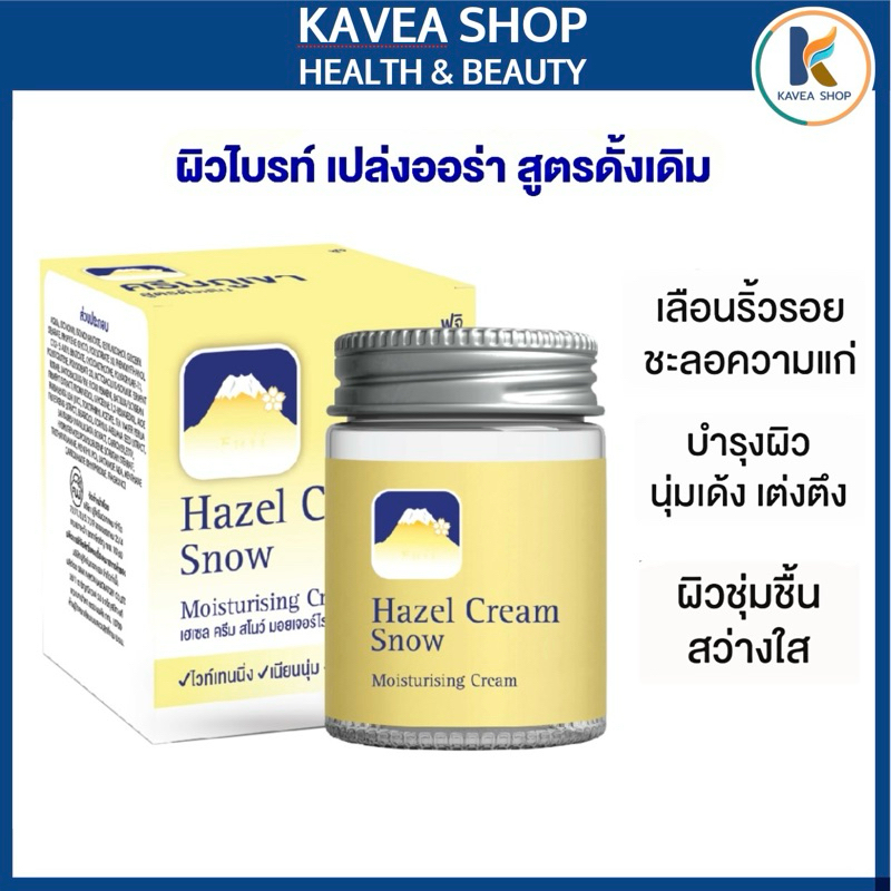 FUJI HAZEL CREAM SNOW MOISTURISING CREAM ครีมภูเขาสูตรดั้งเดิม 50 g.