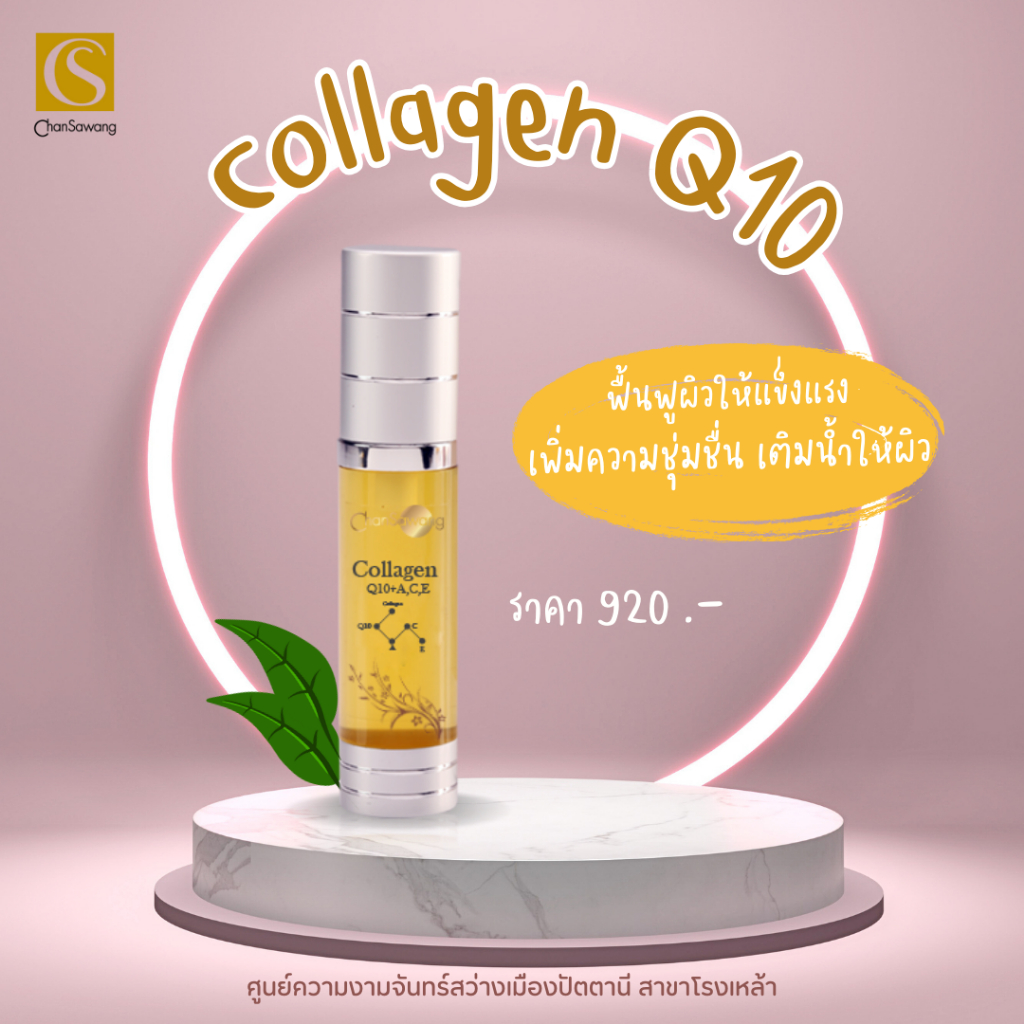 คอลลาเจน คิวเท็น (Collagen Q10+A,C,E)