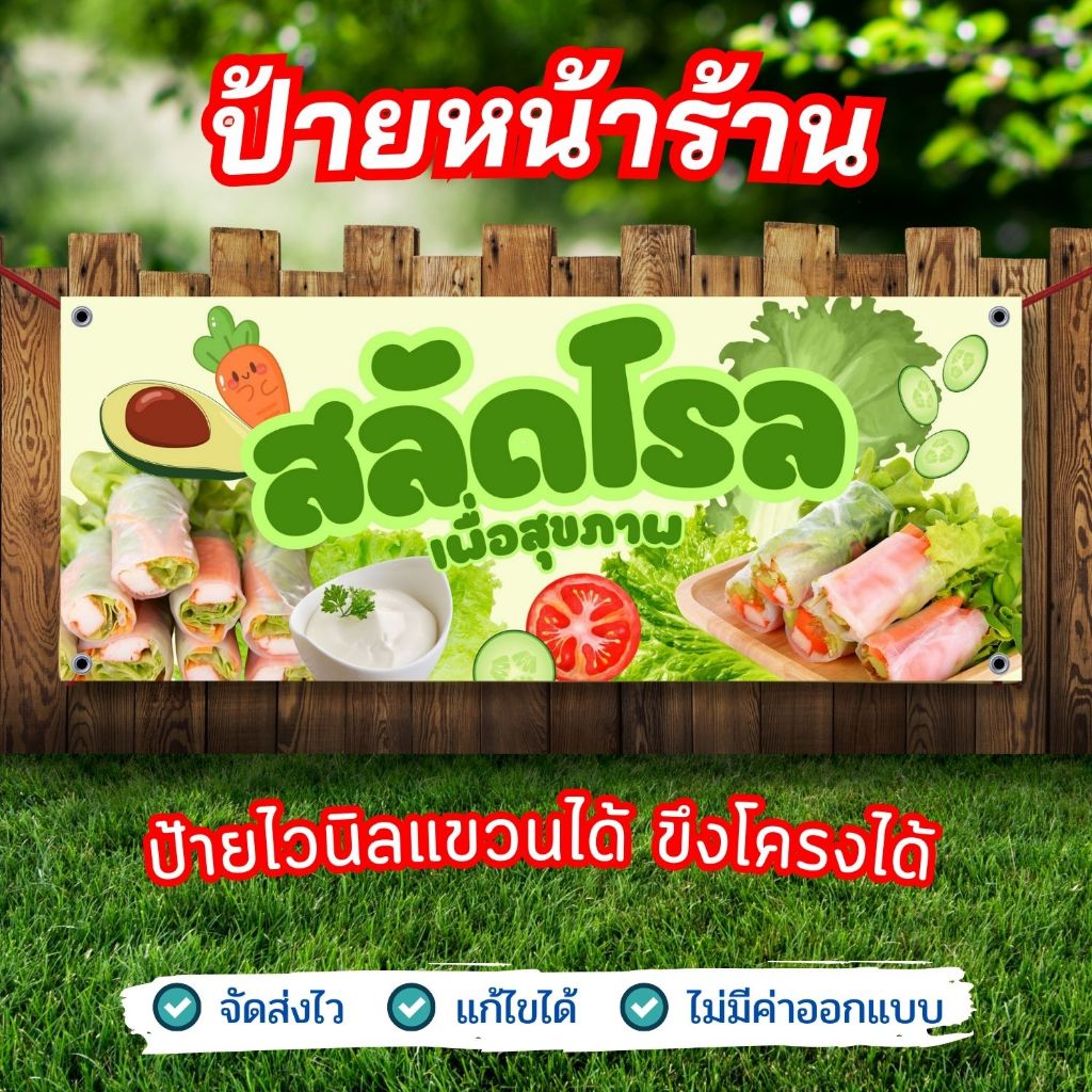 ป้ายแขวนหน้าร้าน สลัดโรล