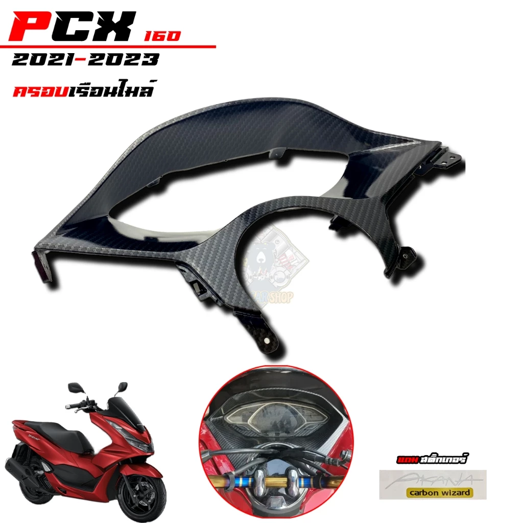 ชุดแต่งเคฟล่า 5D สำหรับ PCX160 2021-2023 thumbnail 7