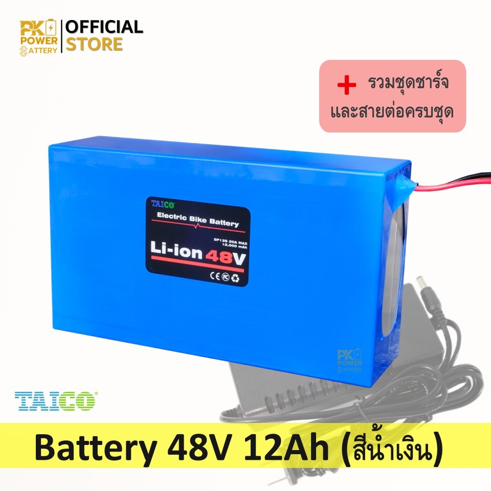 TAICO (สีน้ำเงิน) แบตเตอรี่ 48V 12Ah (13S5P) พร้อมอุปกรณ์ชาร์จ | Battery สำหรับจักรยานไฟฟ้า