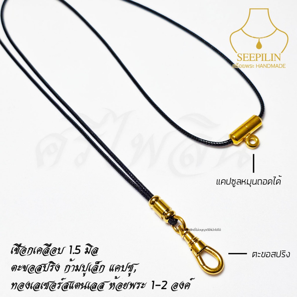 Seepilin รหัส LTS สร้อยคอห้อยพระ สร้อยพระเชือกเคลือบเงา 1.5 มิล ห้อย 1-2 องค์ ตะขอสปริงก้ามปูเล็ก