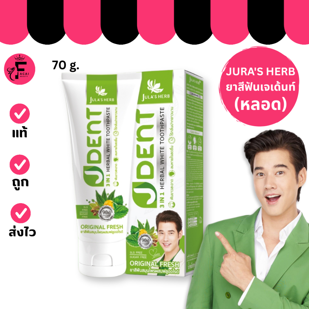(1 หลอด) Jula’s Herb Jdent - จุฬาเฮิร์บ เจเด้นท์ ยาสีฟัน (70 g.)