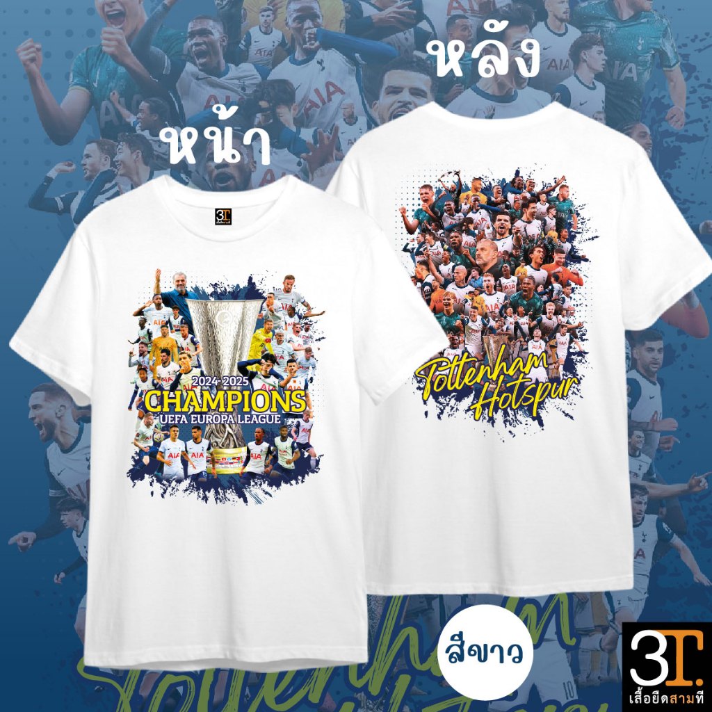 เสื้อแชมป์ สเปอร์ 2025 ผ้า Cotton100% เกรดพรีเมี่ยม