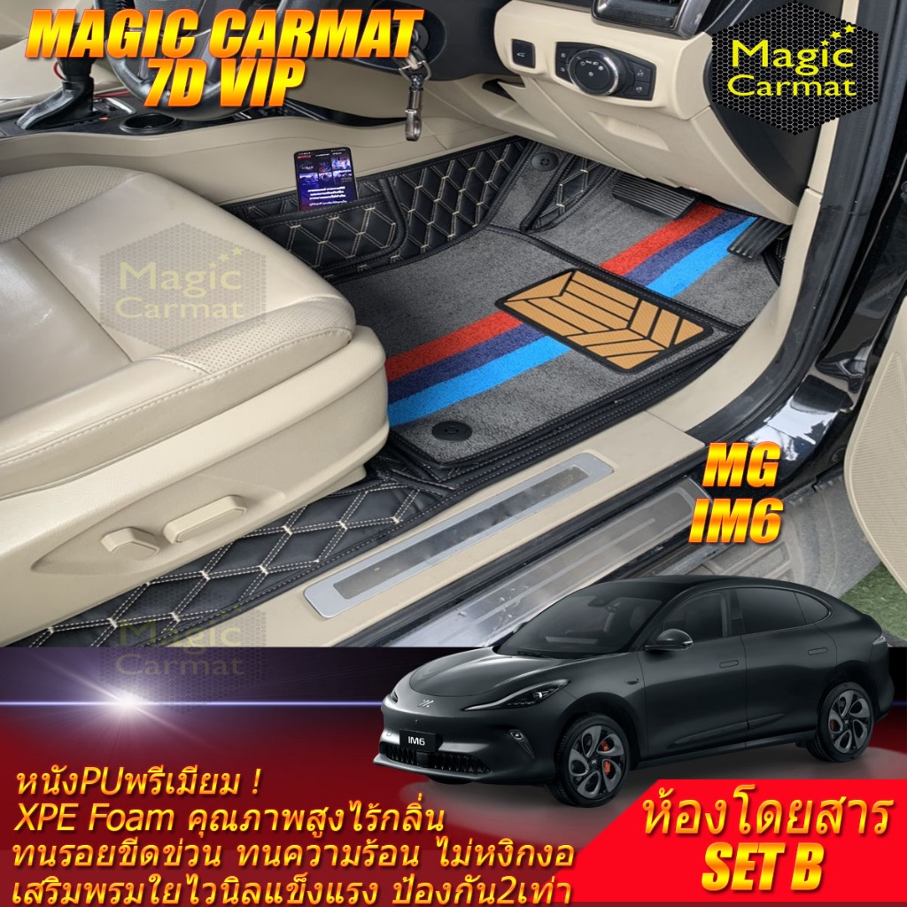 MG IM6 2025-รุ่นปัจจุบัน Set B (เฉพาะห้องโดยสาร) พรมรถยนต์ MG IM6 พรม7D VIP Magic Carmat