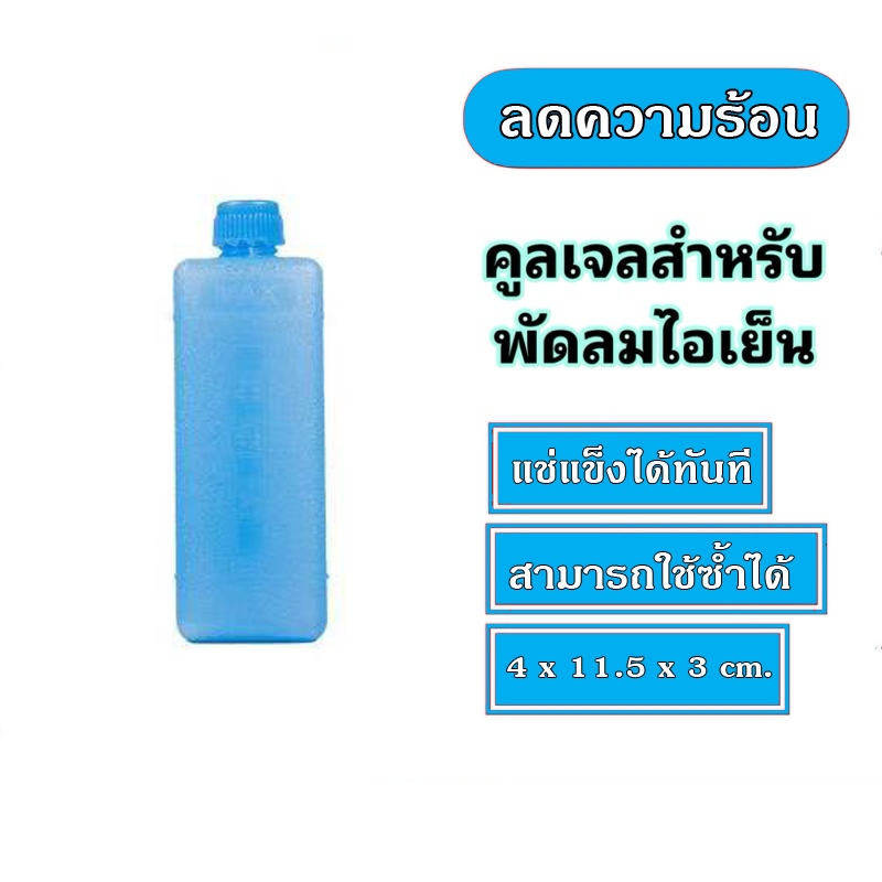 Cool Pack เจลเก็บความเย็น เจลเย็น ใช้กับพัดลมไอเย็นทุกยี่ห้อ หรือเก็บอาหารและเครื่องดื่มของคุณให้เย็นและสดใหม่