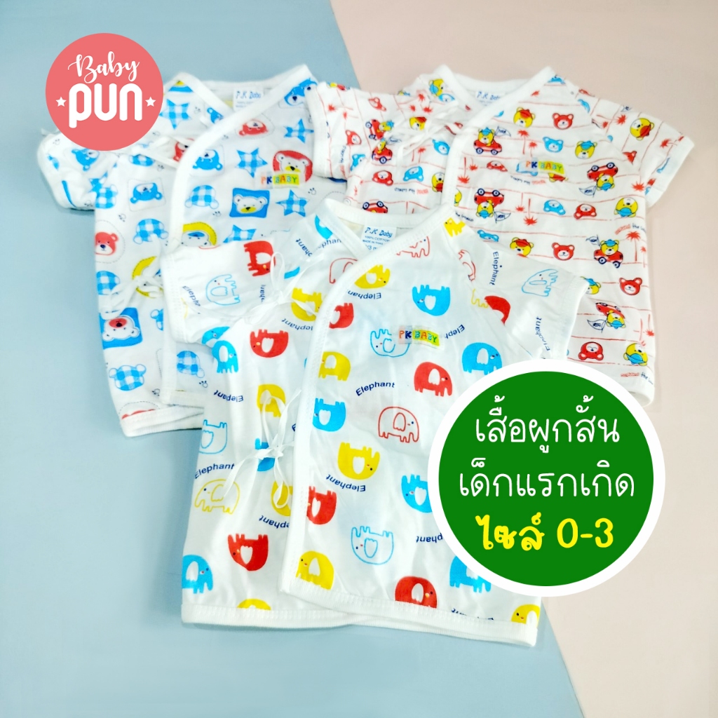 *ลายใหม่*เสื้อผูกหน้าแขนสั้นเด็กแรกเกิด //ไซส์0-3//