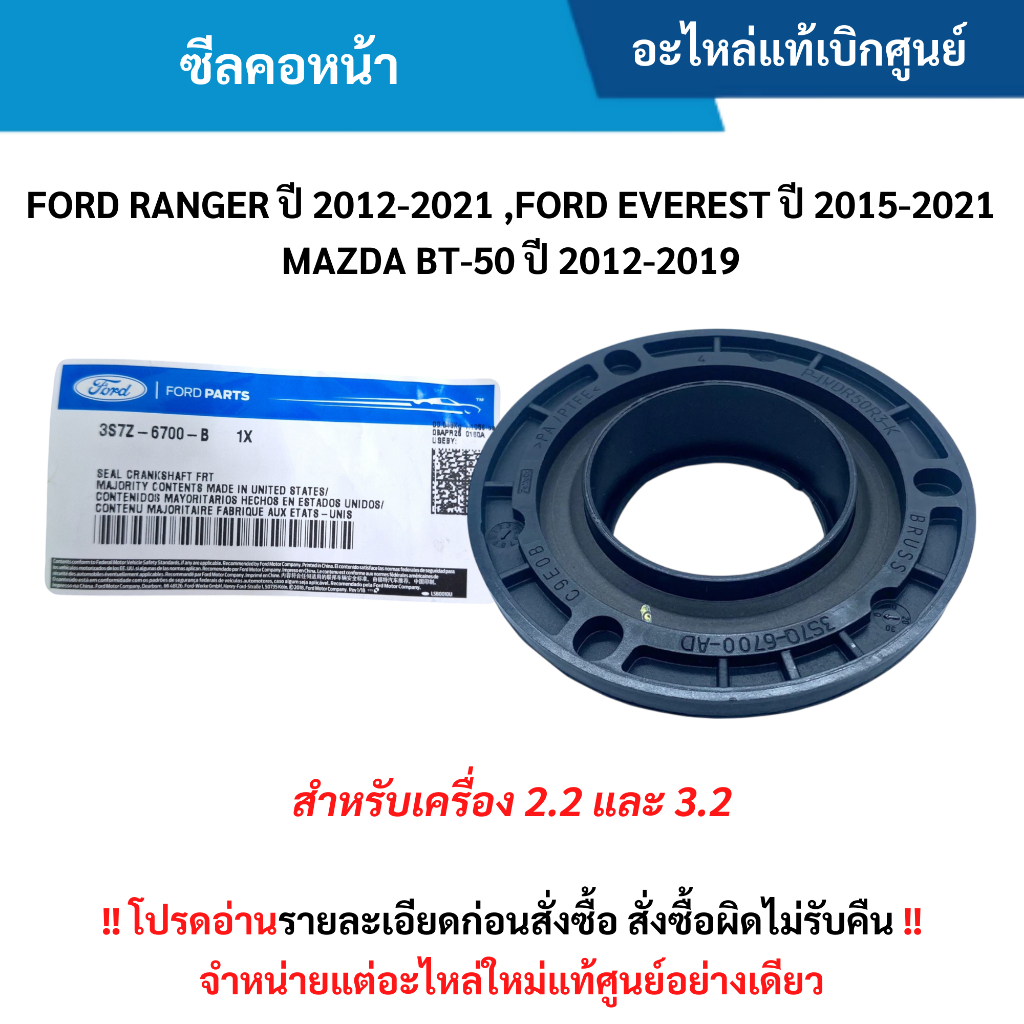 FD ซีลคอหน้า FORD RANGER ปี 2012-20﻿21 ,EVEREST ปี 2015-2021 ,BT-50 ปี 2012-2019 (2.2/3.2)
