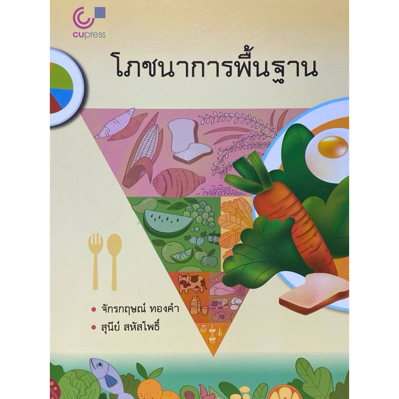 9789740336433 c112  โภชนาการพื้นฐาน ( สุนีย์ สหัสโพธิ์ และคณะ )