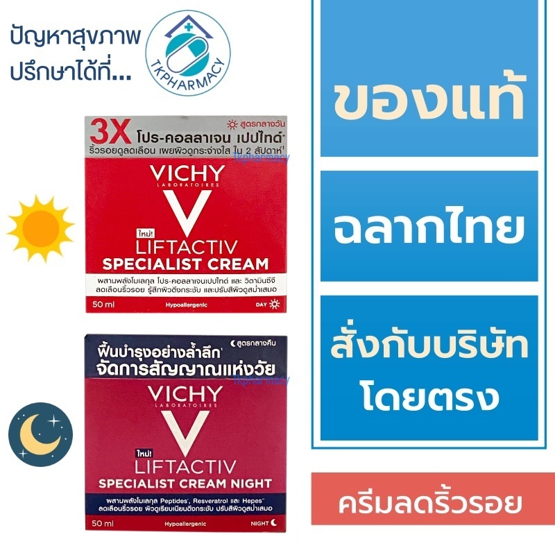 Vichy Liftactiv Specialist Day Cream / Vichy Liftactiv Specialist Day Cream Night ครีมลดริ้วรอย