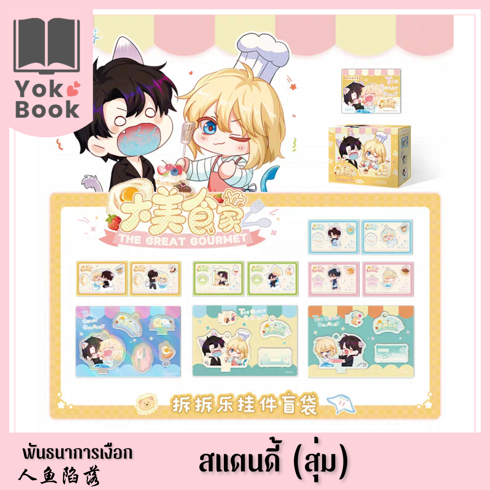 [Pre-Order] Box สแตนดี้ (สุ่ม) Kuikan 05/25 : พันธนาการเงือก 人鱼陷落 (GMF25-003) ***อ่านรายละเอียดก่อนสั่งซื้อ***