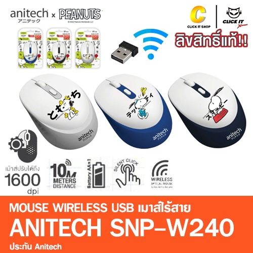 Anitech X Snoopy 3 เม้าส์ไร้สาย รุ่น SNP-W240 คลิกเงียบ เชื่อมต่อแบบ USB ปรับ DPI 3 ระดับ