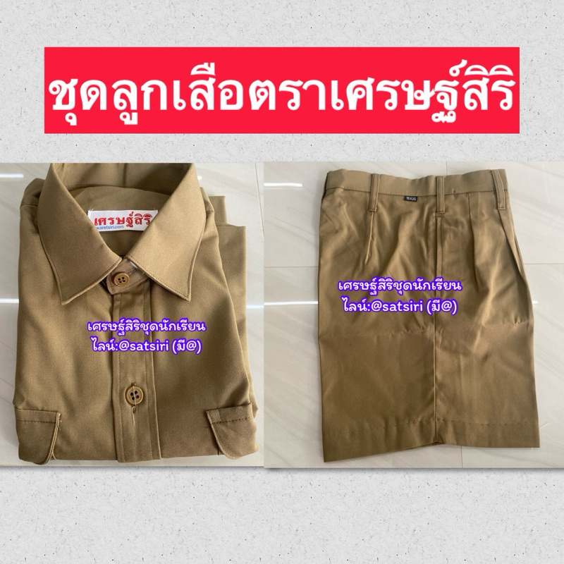 ชุดลูกเสือประถม ชุดลูกเสือมัธยม ชุดลูกเสือได้เสื้อ+กางเกง มีหลายไซต์หลายขนาดให้เลือก