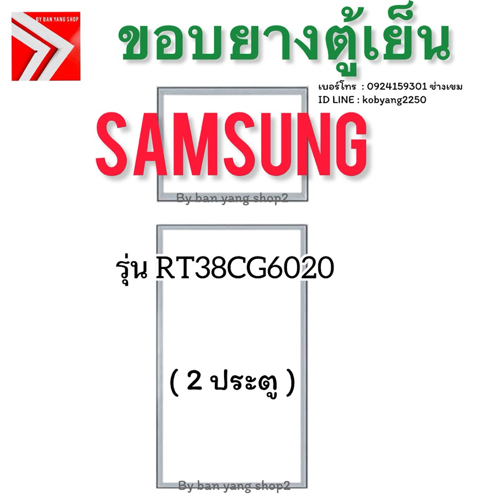 ขอบยางตู้เย็น Samsung รุ่น RT38CG6020 (2 ประตู)