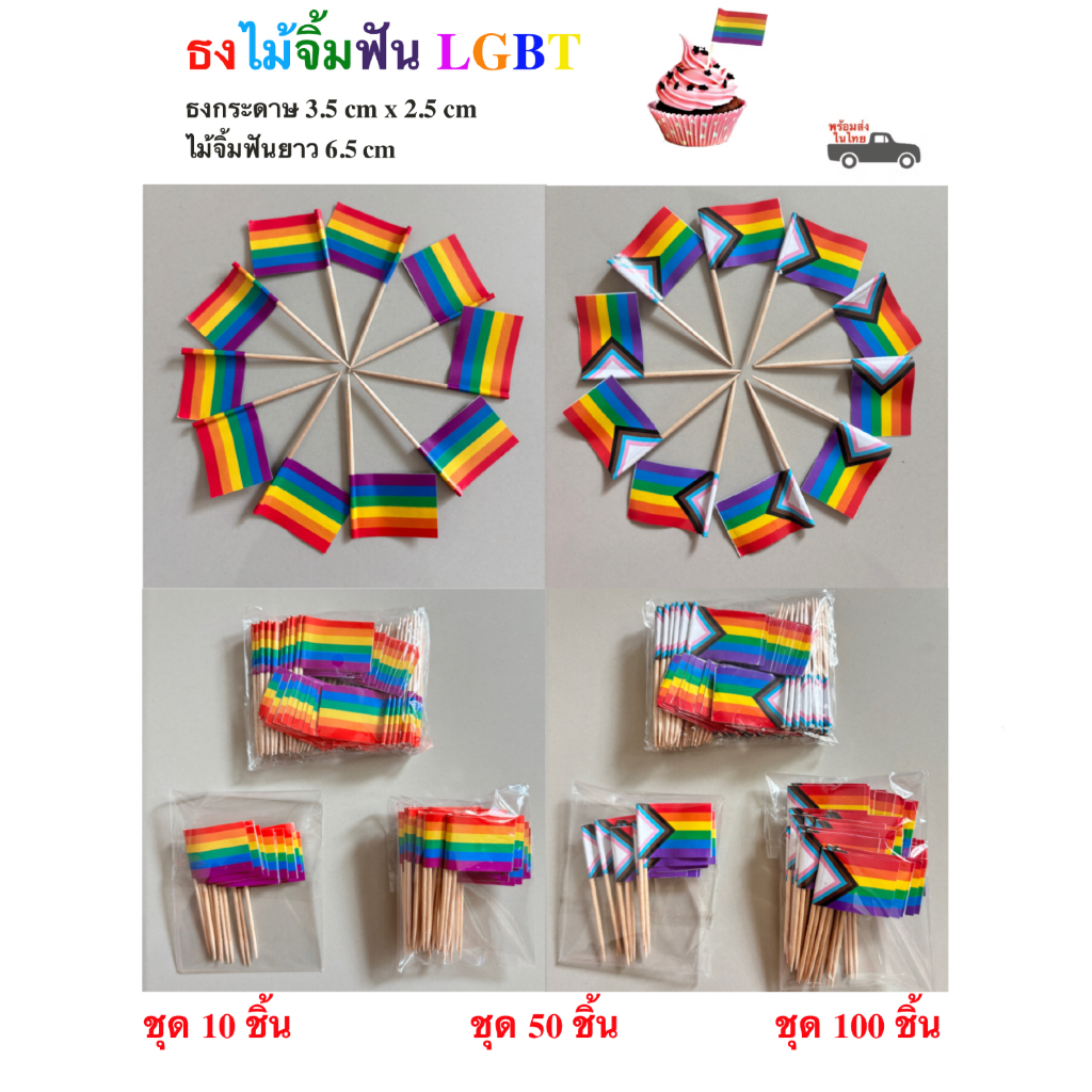 ธงไม้จิ้มฟัน LGBT,LGBTQ+ ชุด 10 ชิ้น /50 ชิ้น /100 ชิ้น rainbow ธงจิ๋ว ธงเล็ก ธงประดับเค้ก ธงปักอาหาร ธงค็อกเทล พร้อมส่ง