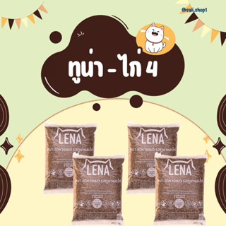 4 kg.อาหารแมวเลน่า รสทูน่า-ไก่ เหมาะสำหรับน้องแมวอายุ 1ปีขึ้…