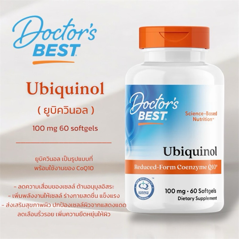 ✅พร้อมส่ง ยูบิควินอล 100 mg  Doctor’s Best Ubiquinol Reduced-Form Coenzyme Q10, 100 mg – 60 Softgels CoQ10