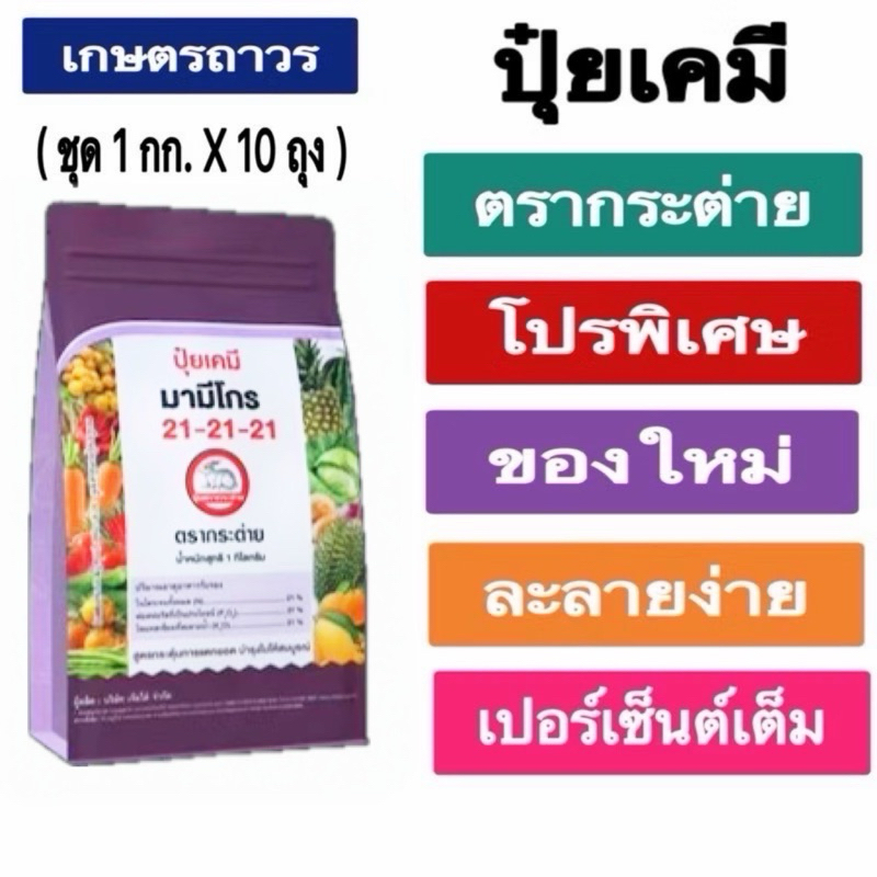 โปรโมชั่น🔥🔥🔥 1กกx10ถุงปุ๋ยเกร็ดมามีโกร21-21-21 ตรากระต่าย ละลายน้ำได้ดีเยี่ยม ดูดซึมได้ทั้งทางรากและทางใบ