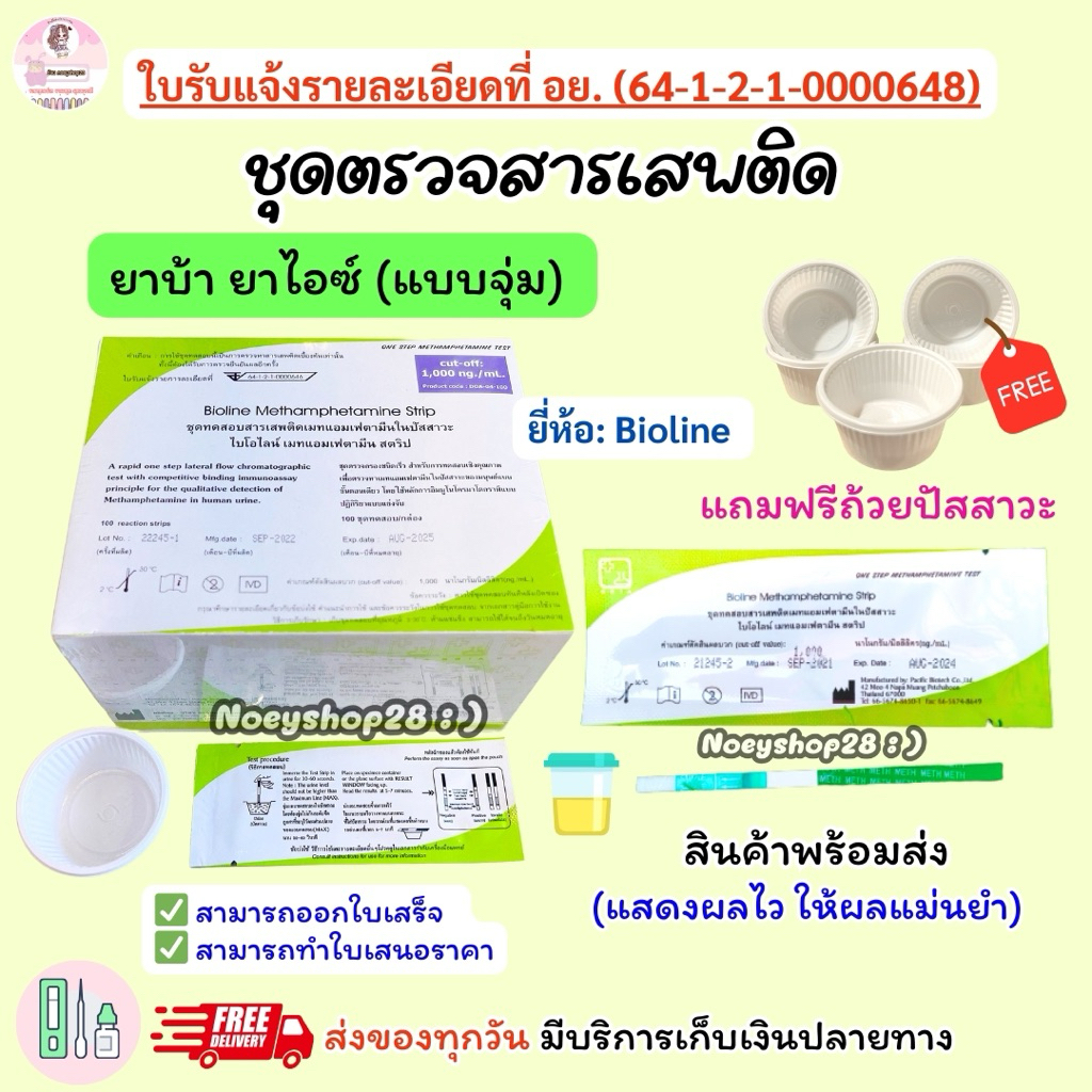 (100ชิ้น) ชุดทดสอบ 💊บ้า 💊ไอซ์(เบื้องต้น จุ่ม) ในปัสสาวะ ตรวจสาร ไม่ระบุหน้ากล่อง
