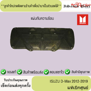 แผ่นกันความร้อน ISUZU D-Max 2012-2019 แท้เบิกศูนย์