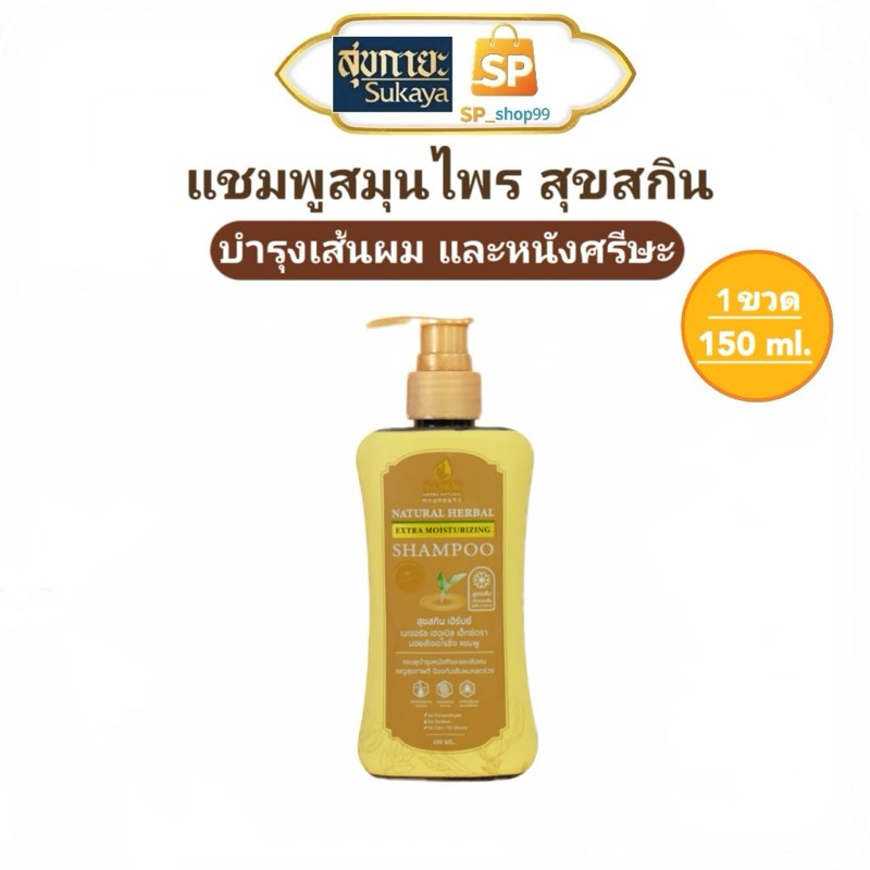 แชมพูสุขสกิน Suk Skin ( 1 ขวด) Suk Skin Herbs  ขนาด 150 ml.แชมพูสมุนไพร สุขสกินเฮิร์บซ์ ลดผมขาดหลุดร
