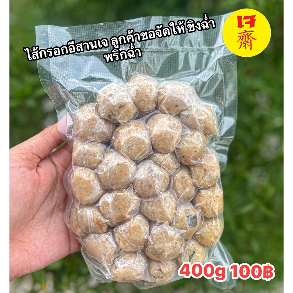 ไส้กรอกอีสานเจรสเปรี้ยวกำลังทาน ทำจากพืช เจ&มังสวิรัติทานได้ ไม่มีผักฉุน5อย่าง