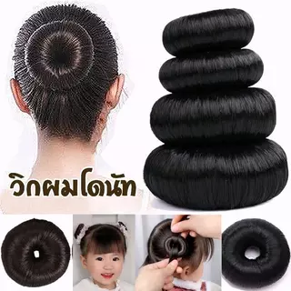 วิกผมโดนัท-ดังโงะ-ม้วนผม ใช้งานง่าย การจัดแต่งทรงผม สะดวก