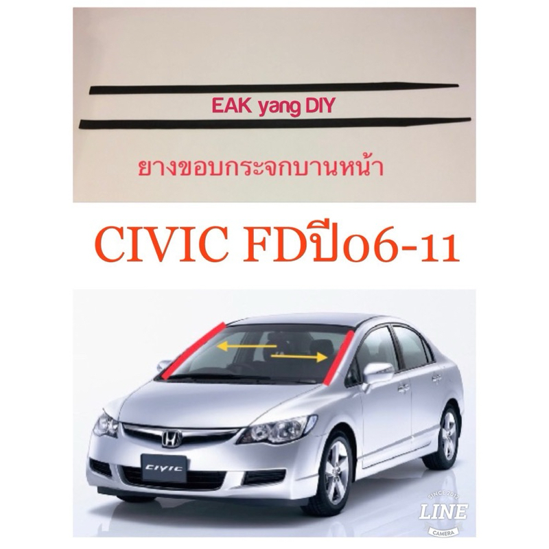 ยางขอบกระจกบานหน้าซ้าย/ขวา civic FD ปี2006-2011 งานDIY 1 คู่
