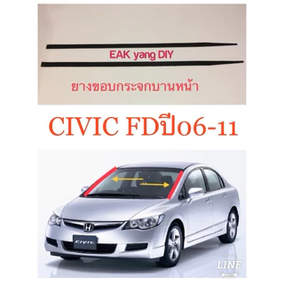 ยางขอบกระจกบานหน้าซ้าย/ขวา civic FD ปี2006-2011 งานDIY 1 คู่