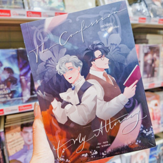 หนังสือนิยาย BL เรื่อง The Confession to My Attorney 'เพราะร…