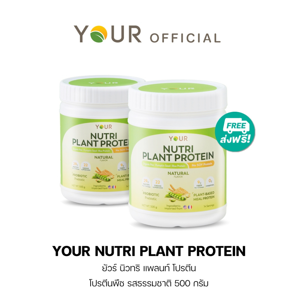 ใหม่! YOUR นิวทริ แพลนท์ โปรตีนจากพืช 100%+Superfood 22 ชนิด รส Natural 500 g. 2 กระปุก ส่งฟรี+ผ่อนได้  - 045000302